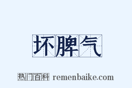 坏脾气是什么意思的图片